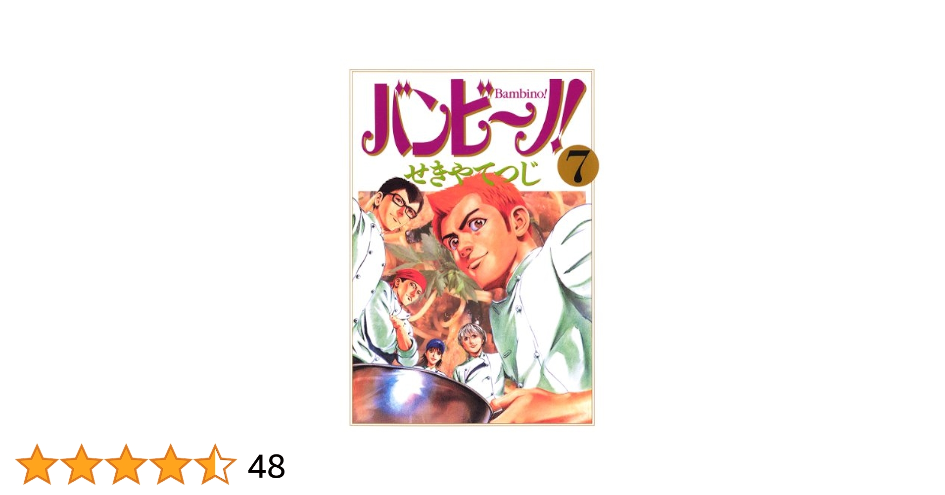 バンビ～ノ！（7） (ビッグコミックス) | せきやてつじ | 青年